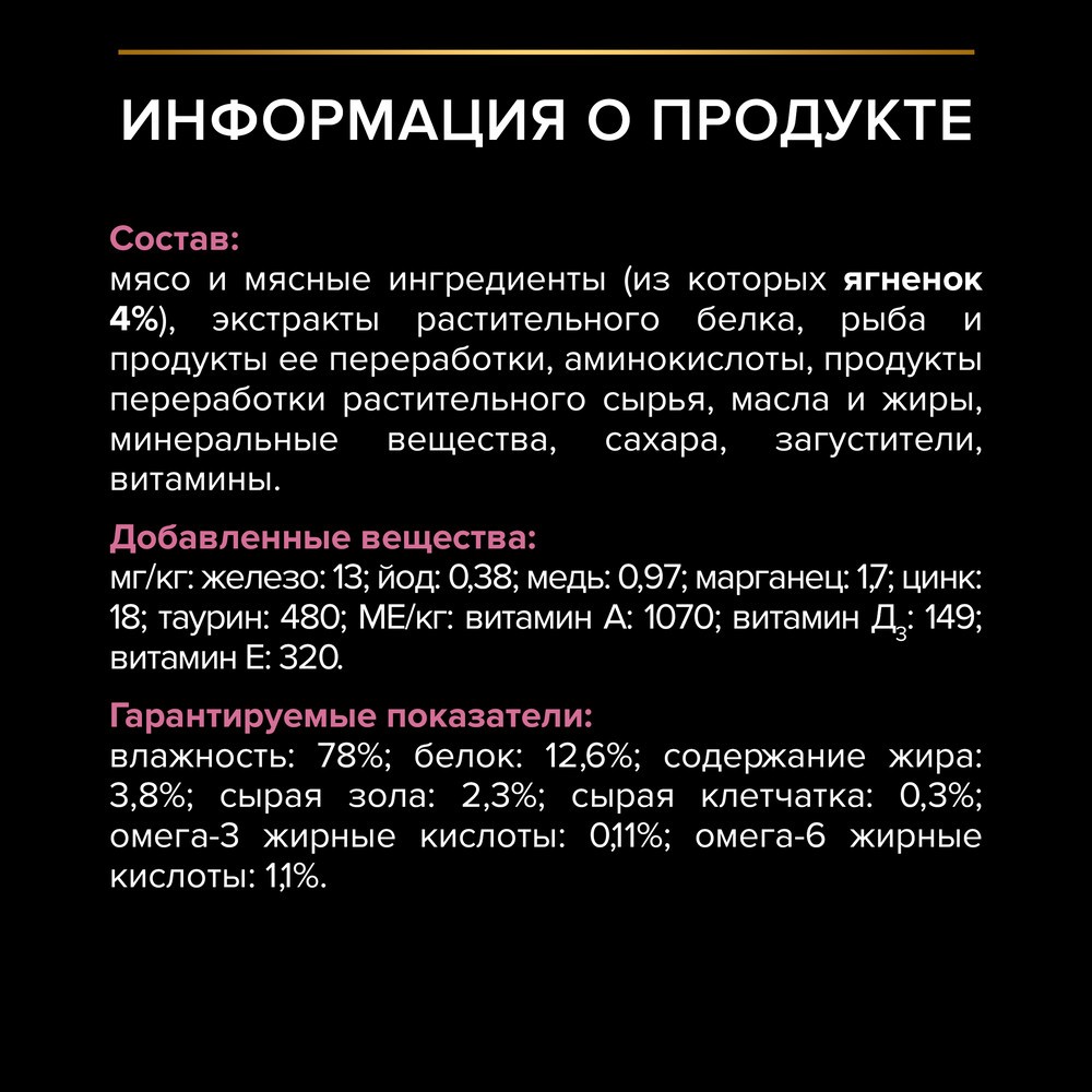 Корм для кошек PRO PLAN Delicate Digestion с чувствительным пищеварением с ягненком в соусе пауч