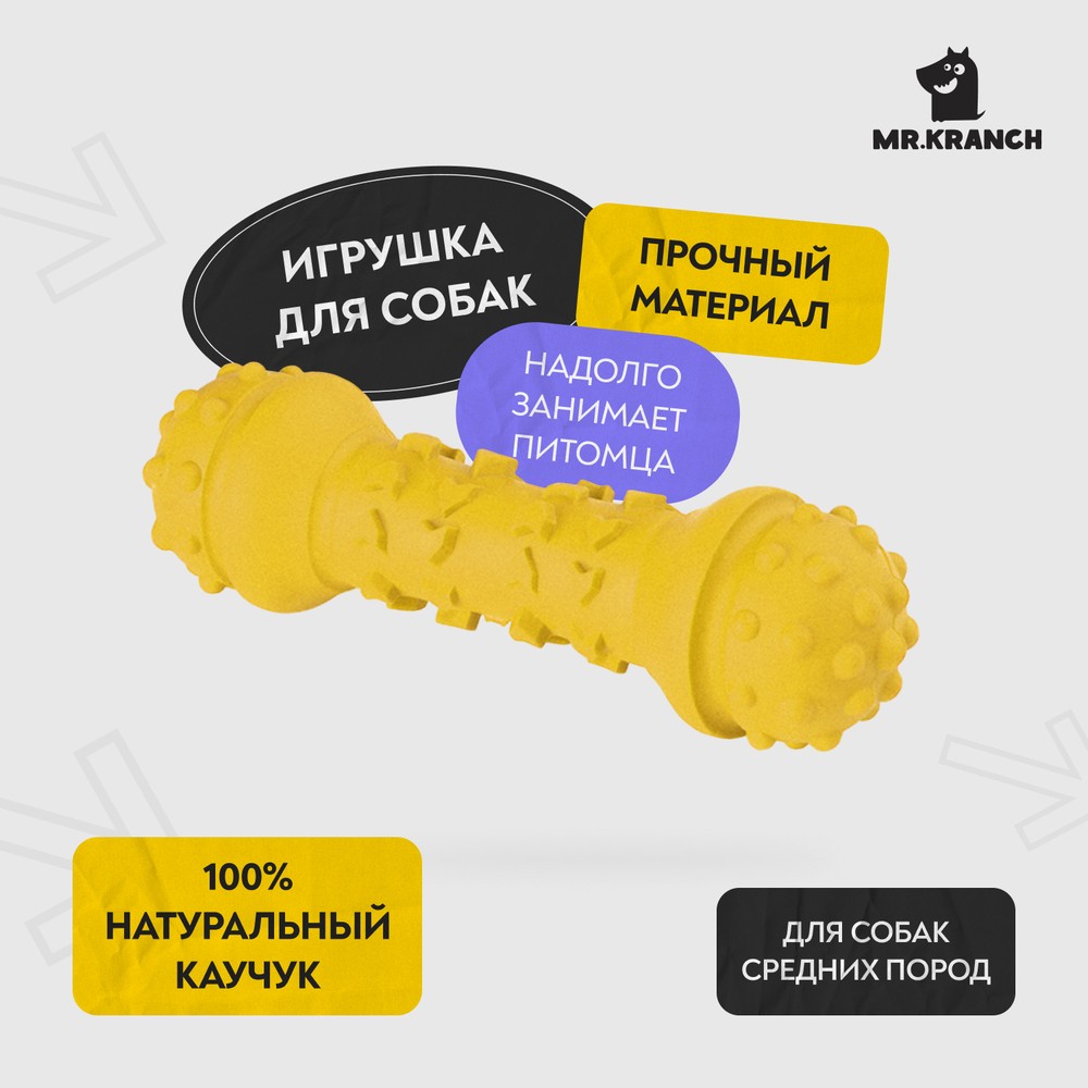 Игрушка для собак MR.KRANCH Гантель дентальная с ароматом сливок, желтая 18см