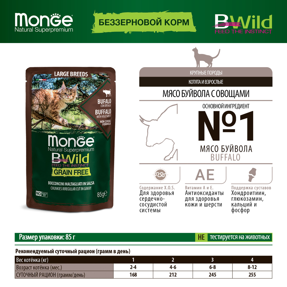 Корм для кошек и котят MONGE BWild Grain Free для крупных пород, мясо буйвола с овощами пауч