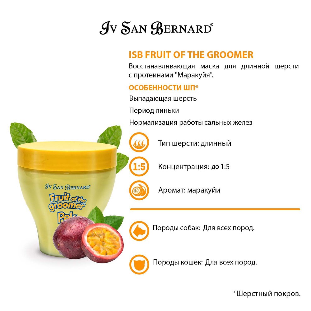 Маска IV SAN BERNARD Fruit of the Groomer Маракуйя восстанавливающая для длинной шерсти с протеинами 250мл