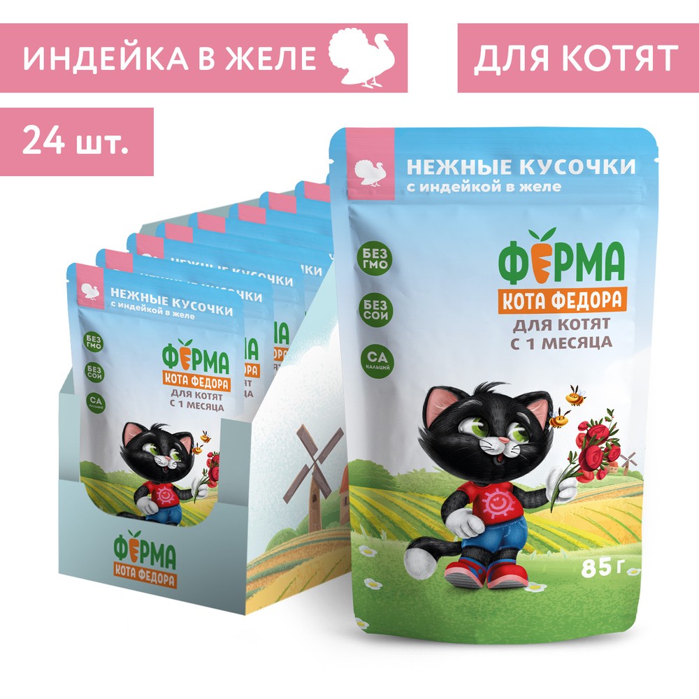 Корм для котят ФЕРМА КОТА ФЁДОРА нежные кусочки в желе с индейкой пауч