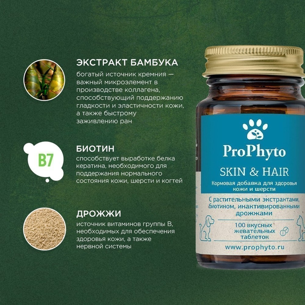 Витамины для кошек и собак PROPHYTO для Кожи и Шерсти, 100таб
