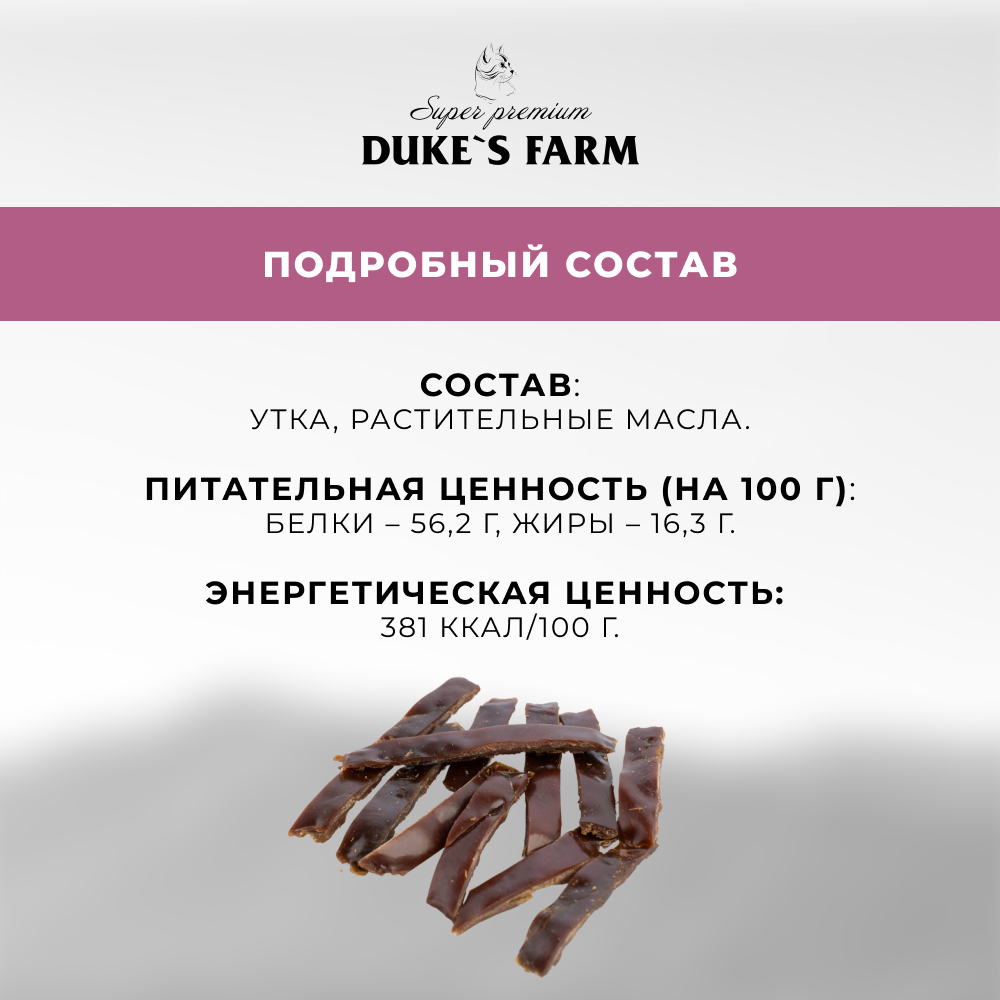 Лакомство для кошек DUKE'S FARM Утиная печень вяленая