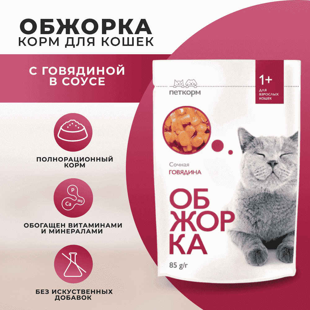Корм для кошек ОБЖОРКА кусочки в соусе с говядиной пауч