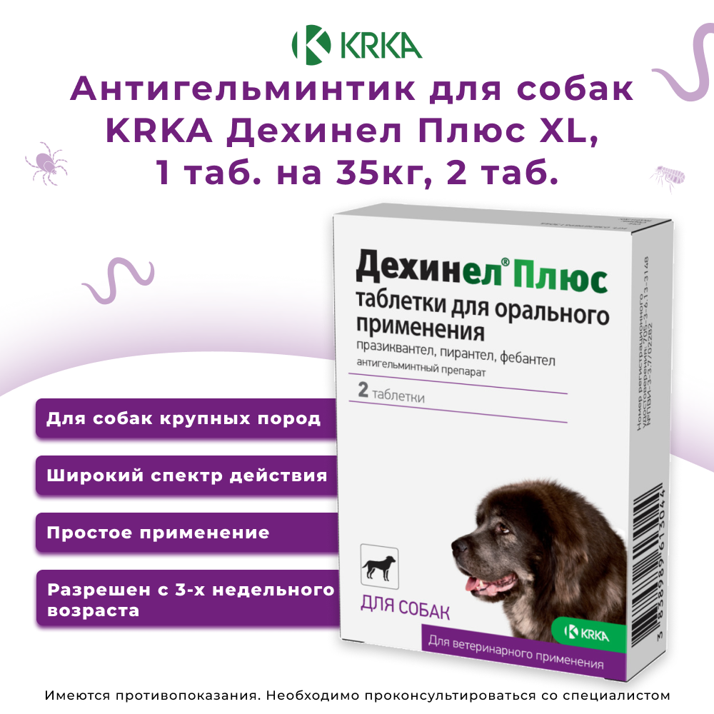 Антигельминтик для собак KRKA Дехинел Плюс XL, 1 таб. на 35кг, 2 таб.