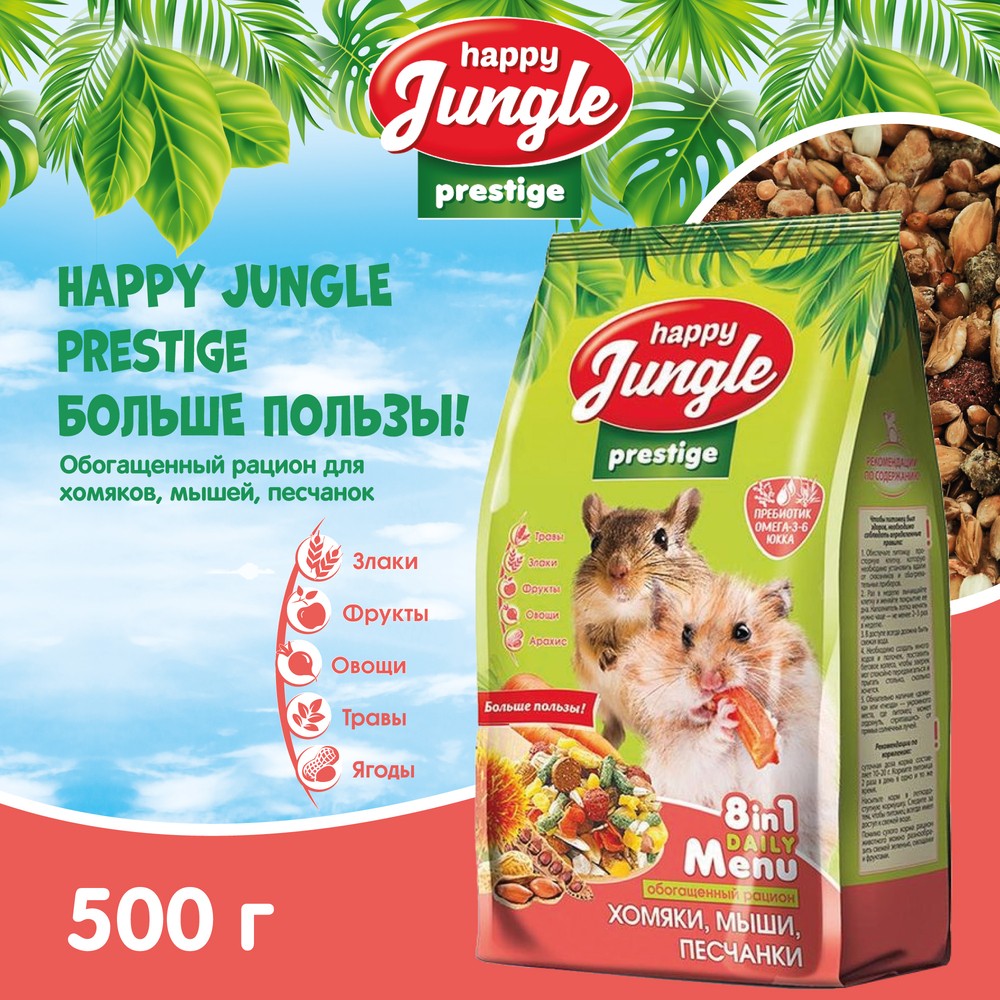 Корм для хомяков, мышей, песчанок HAPPY JUNGLE Престиж