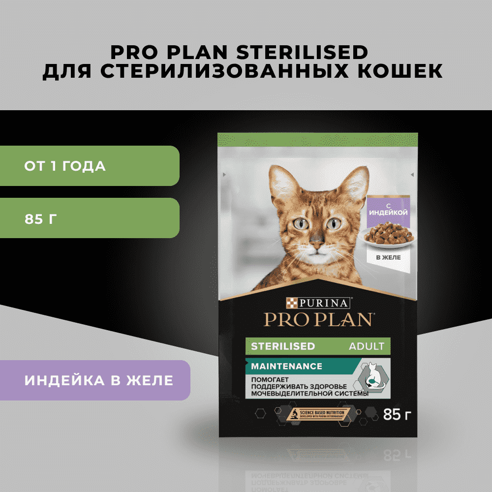 Корм для кошек PRO PLAN Sterilised Maintenance для стерилизованных, с индейкой в желе пауч