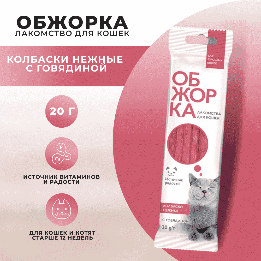 Лакомство для кошек ОБЖОРКА Колбаски Нежные