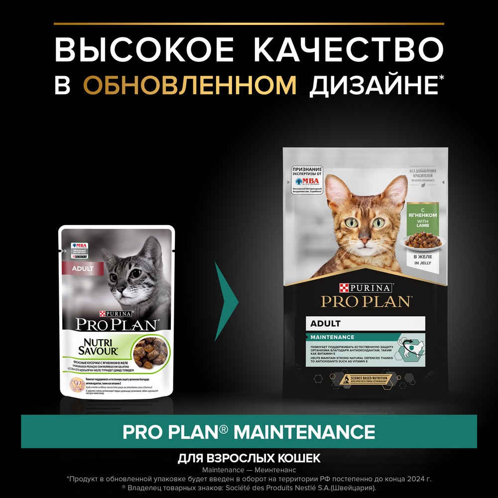 Корм для кошек PRO PLAN Maintenance с ягненком в желе пауч