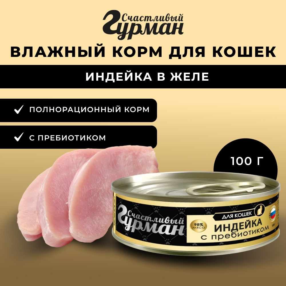 Корм для кошек СЧАСТЛИВЫЙ ГУРМАН Индейка натуральная с пребиотиком в желе, банка