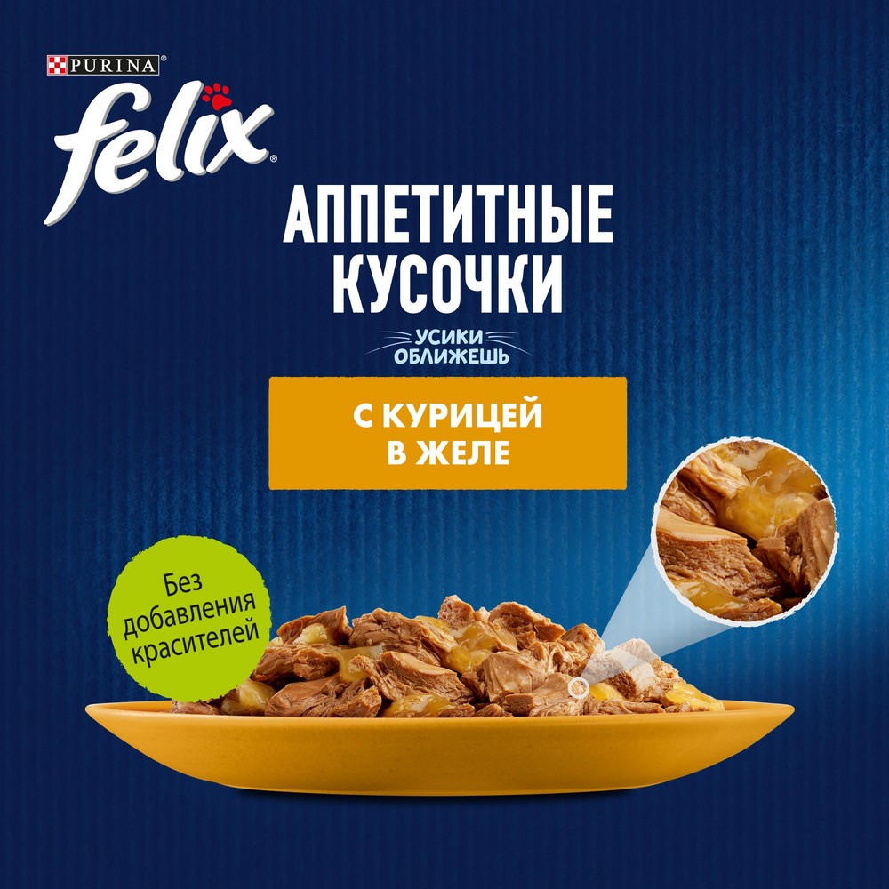 Корм для кошек FELIX Аппетитные кусочки с курицей в желе пауч