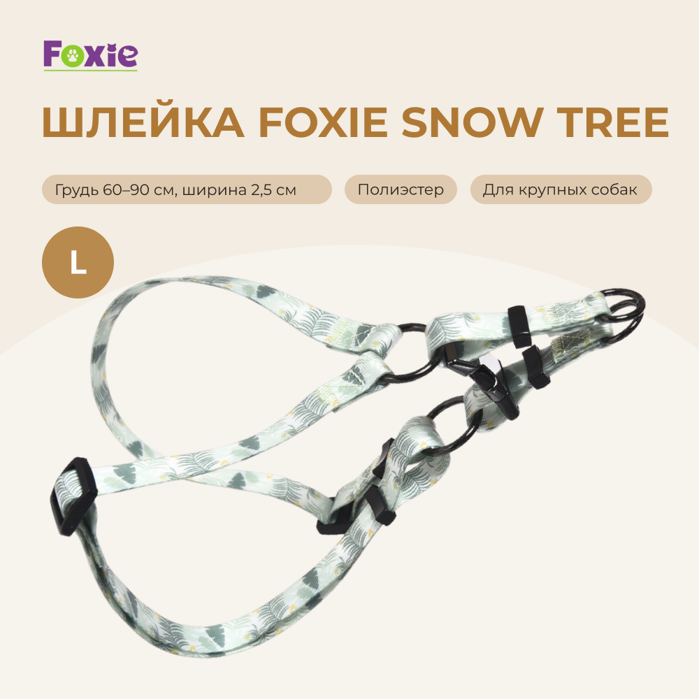 Шлейка для собак FOXIE Snow tree L (обхват груди 2,5х60-90см) разноцветная