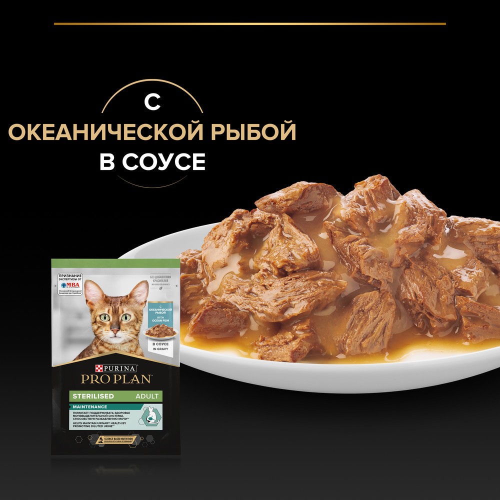 Корм для кошек PRO PLAN Sterilised Maintenance для стерилиз., с океанической рыбой в соусе пауч