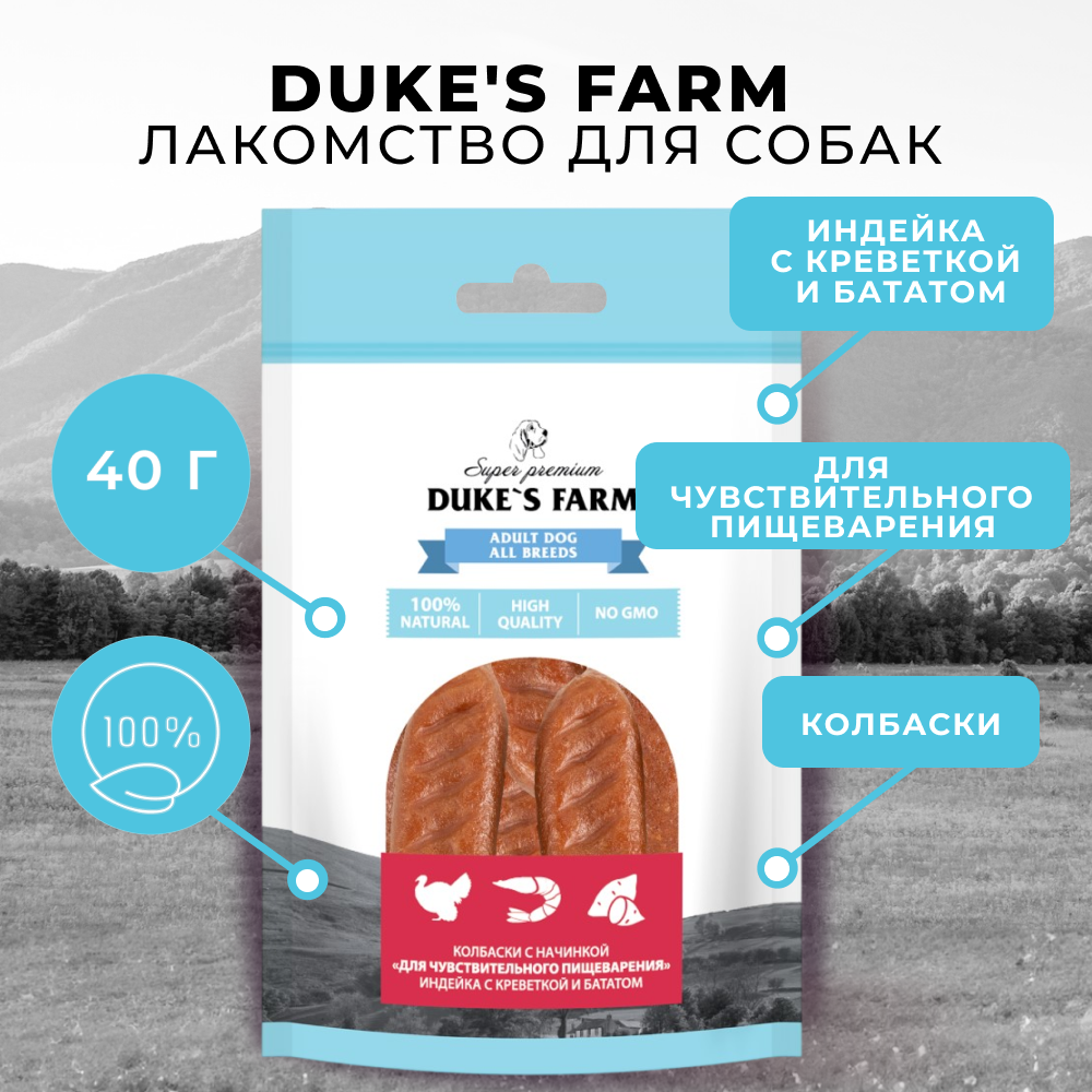Лакомство для собак DUKE'S FARM Колбаски Чувствительное пищеварение, индейка с кревет. и бататом