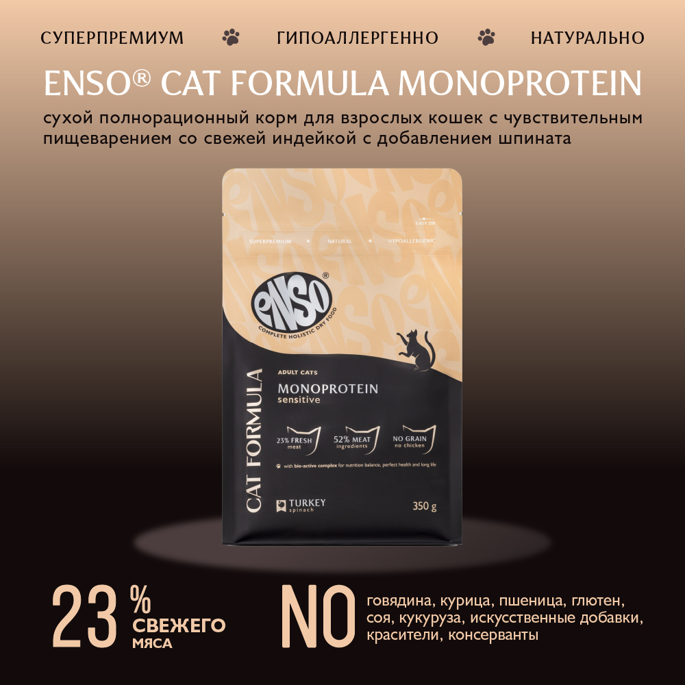 Корм для кошек ENSO formula Monoprotein с чув.пищевар., со свежей индейкой и шпинатом сух.
