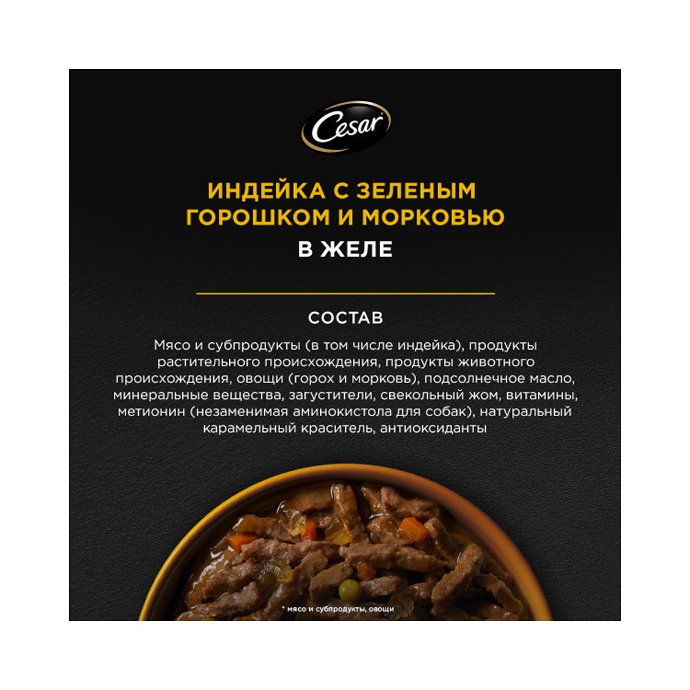 Корм для собак CESAR индейка с горохом и морковью в желе пауч