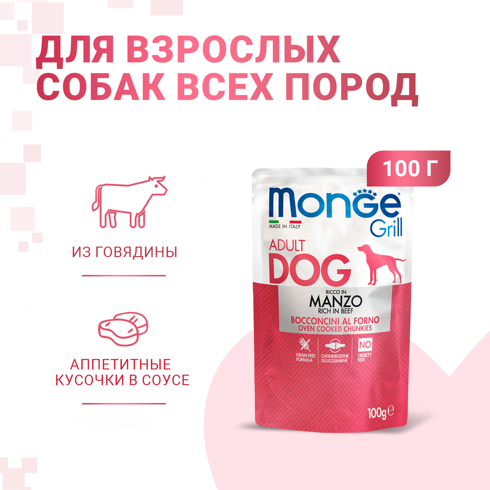 Корм для собак MONGE Grill Pouch говядина пауч