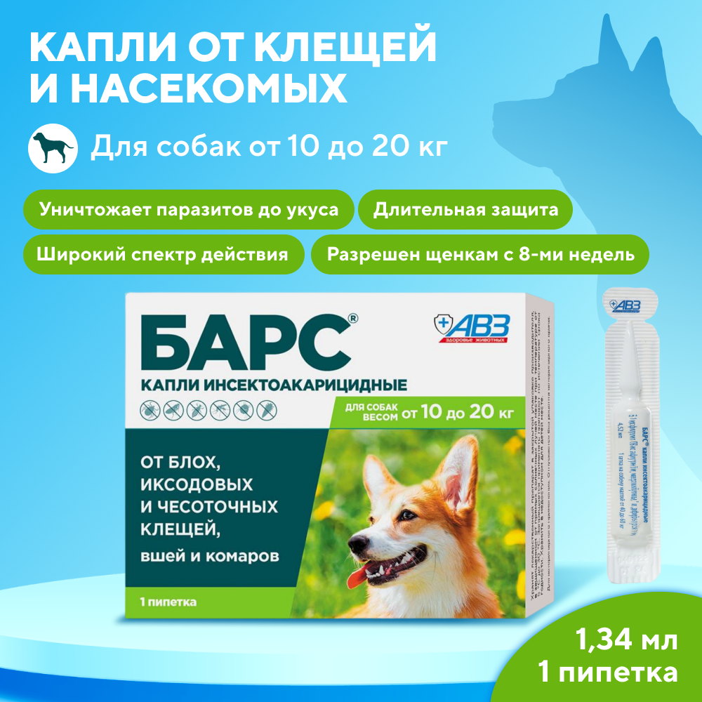 Капли для собак АВЗ БАРС от блох, клещей, вшей и комаров (от 10 до 20кг) 1,34мл, 1 пипетка