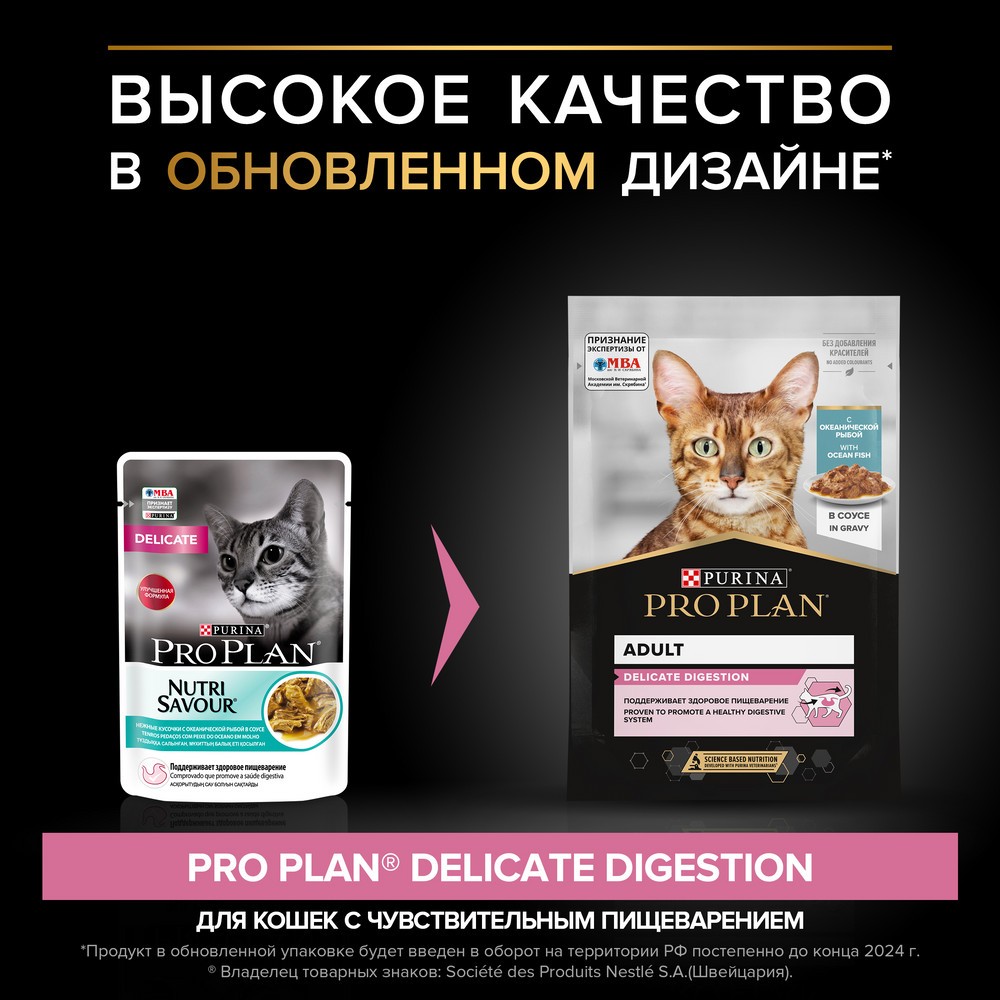 Корм для кошек PRO PLAN Delicate Digestion с чув. пищ., с океан. рыбой в соусе пауч