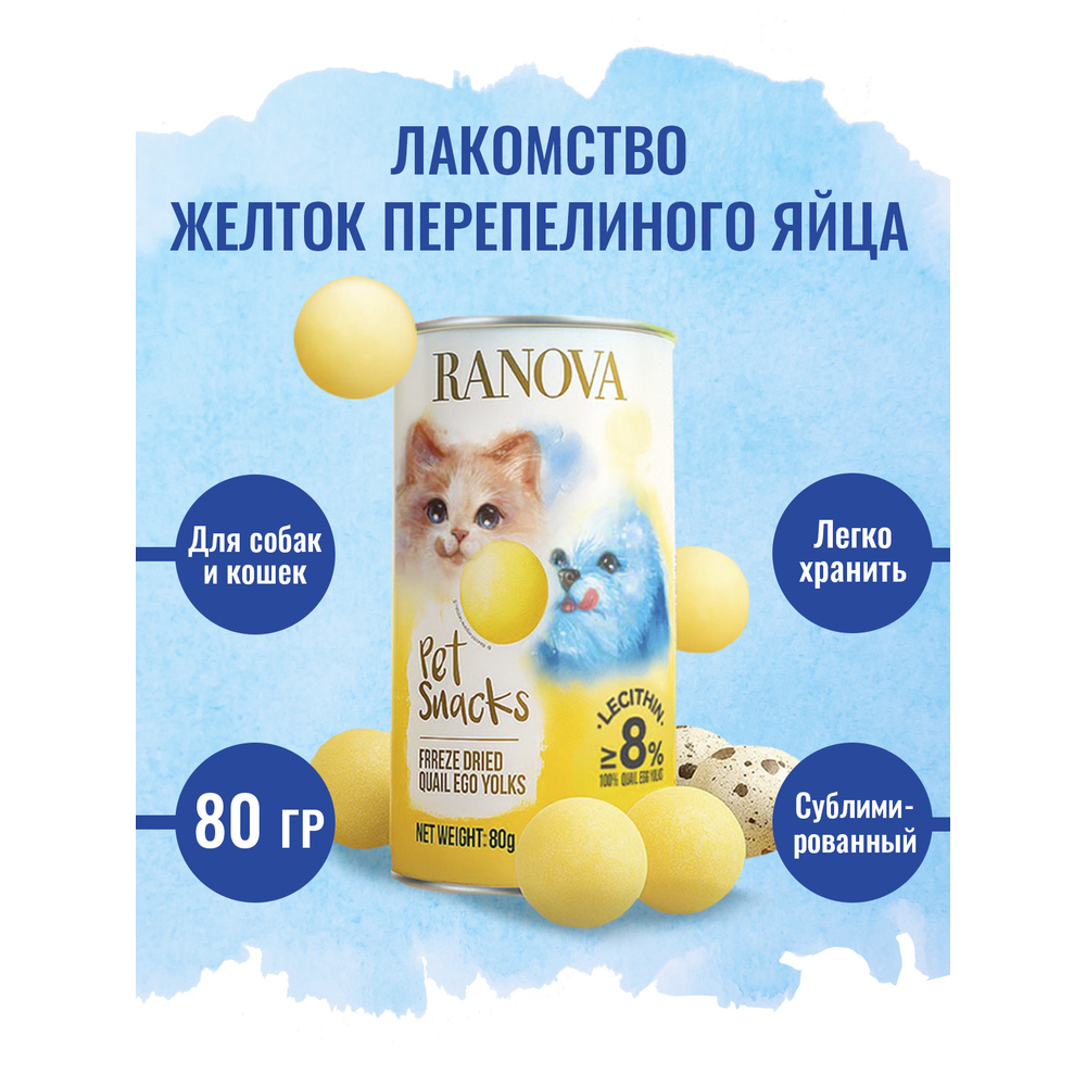 Лакомство для кошек и собак RANOVA Сублимированный желток перепелиного яйца,