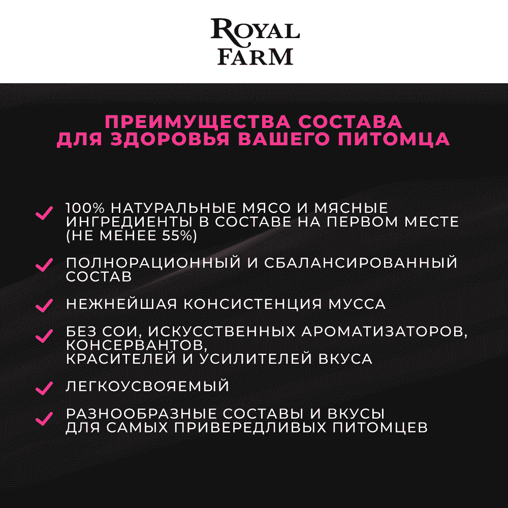 Корм для кошек ROYAL FARM Сливочный мусс с индейкой пауч