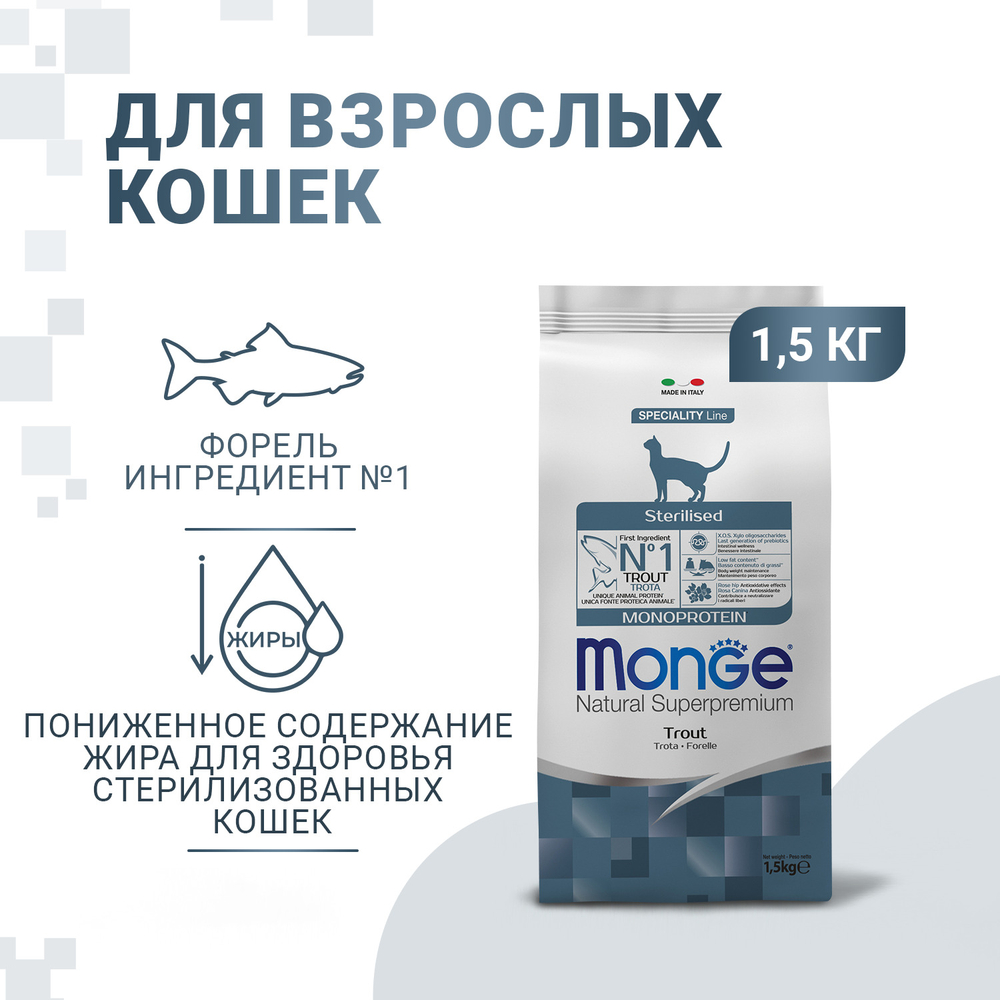 Корм для кошек MONGE Cat Monoprotein Sterilised для стерилизованных, форель сух.