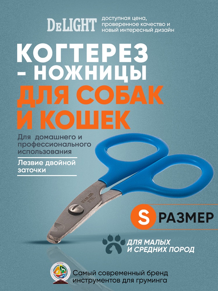 Когтерез-ножницы DeLIGHT малый прямой для кошек 3903 /24/
