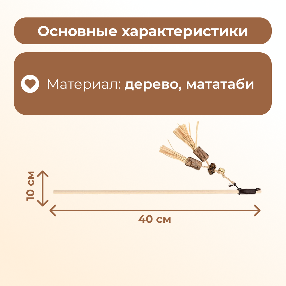 Игрушка для кошек FOXIE Naturalness Дразнилка Бахрома с серебряной лозой 40х10см