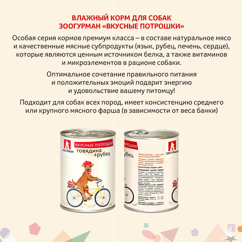 Корм для собак ЗООГУРМАН Вкусные потрошки Говядина с рубцом банка