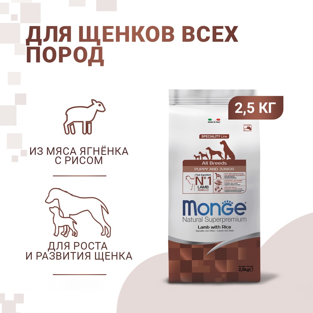 Корм для щенков MONGE Dog Speciality Puppy&Junior ягненок с рисом сух.