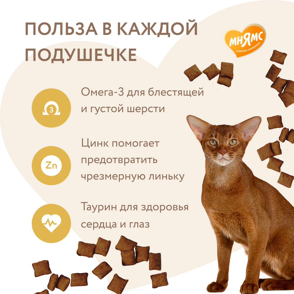 Лакомство для кошек МНЯМС Здоровая кожа и шерсть хрустящие подушечки с птицей
