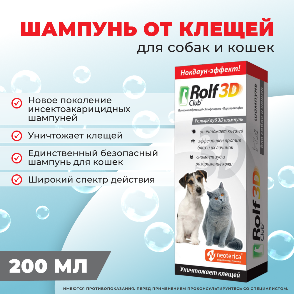 Шампунь для кошек и собак ROLF CLUB 3D от клещей и блох 200мл