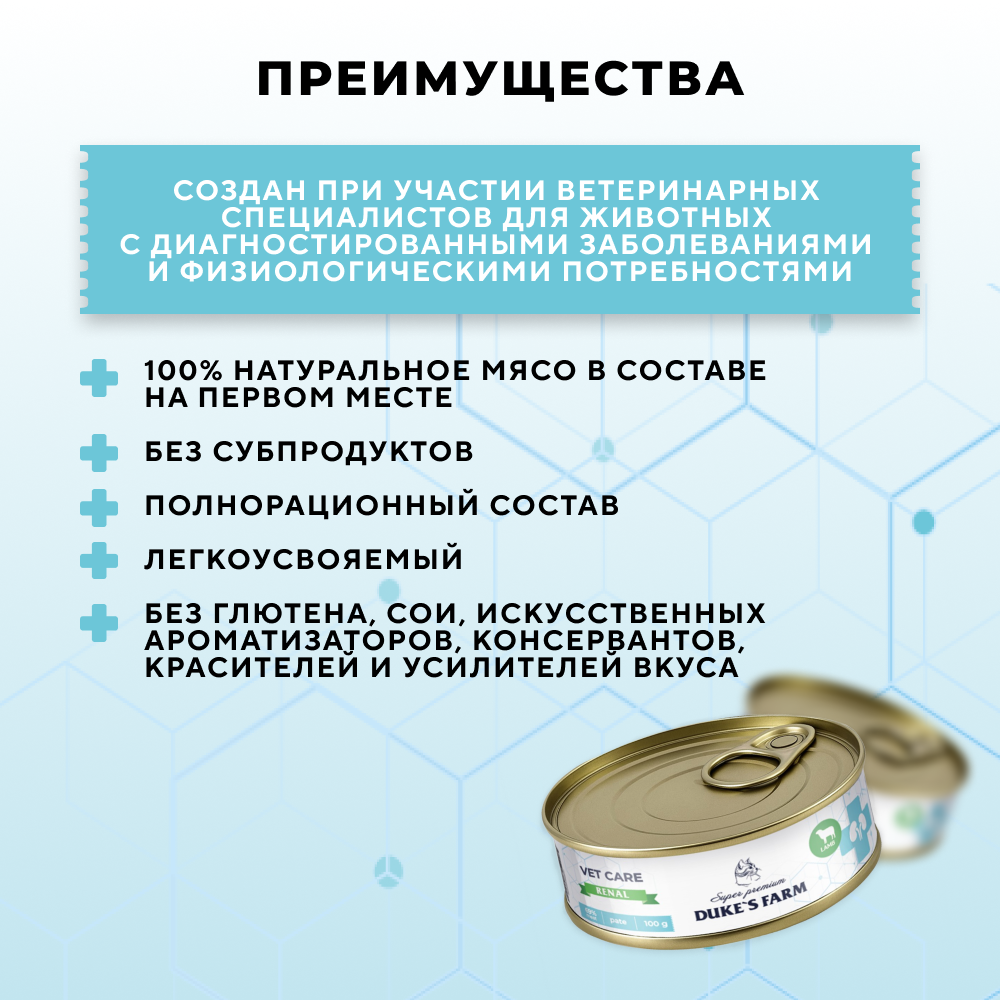 Корм для кошек DUKE'S FARM Vet Care Renal для профилактики почечной недостаточности, с ягненком, паштет банка