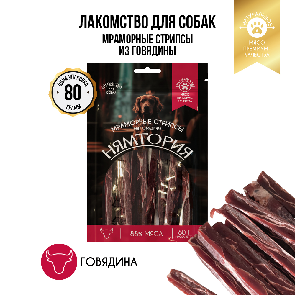 Лакомство для собак НЯМТОРИЯ Мраморные стрипсы из говядины,