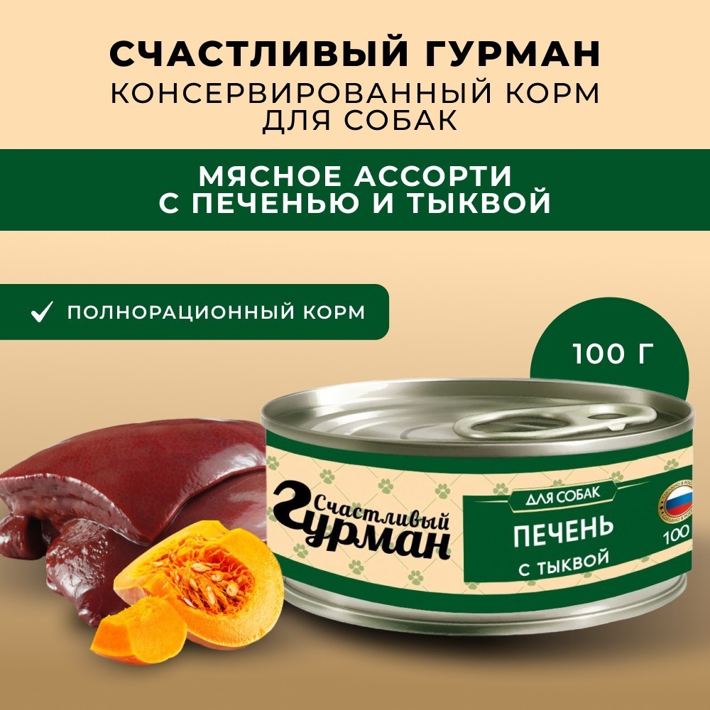 Корм для собак СЧАСТЛИВЫЙ ГУРМАН Мясное ассорти с печенью и тыквой банка