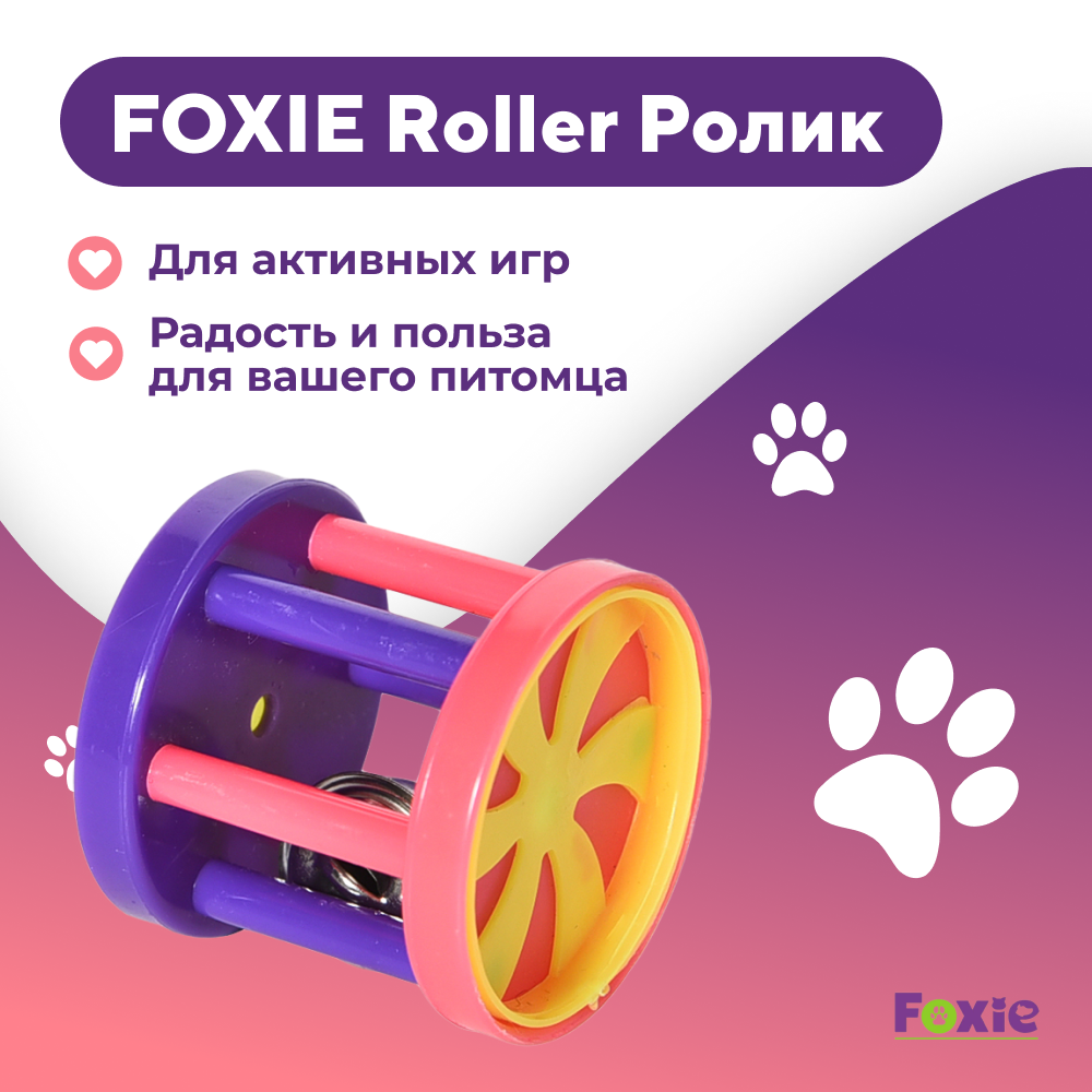Игрушка для кошек FOXIE Roller Ролик 4см