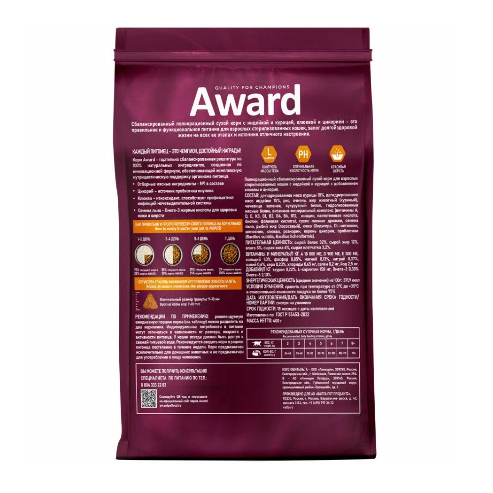 Корм для кошек AWARD для стерилизованных, индейка с курицей с доб.клюквы и цикория сух.
