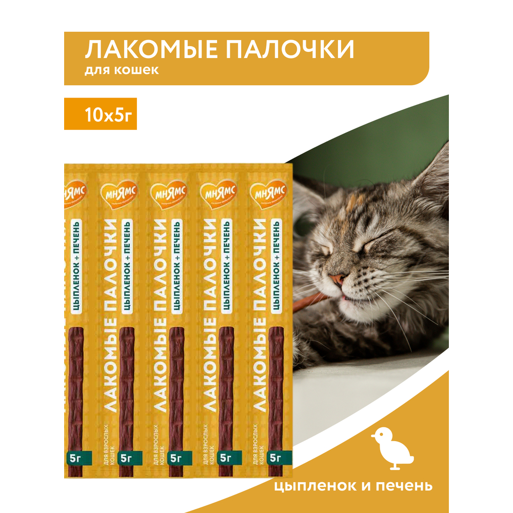 Лакомство для кошек МНЯМС Лакомые палочки из цыпленка и печени 10х