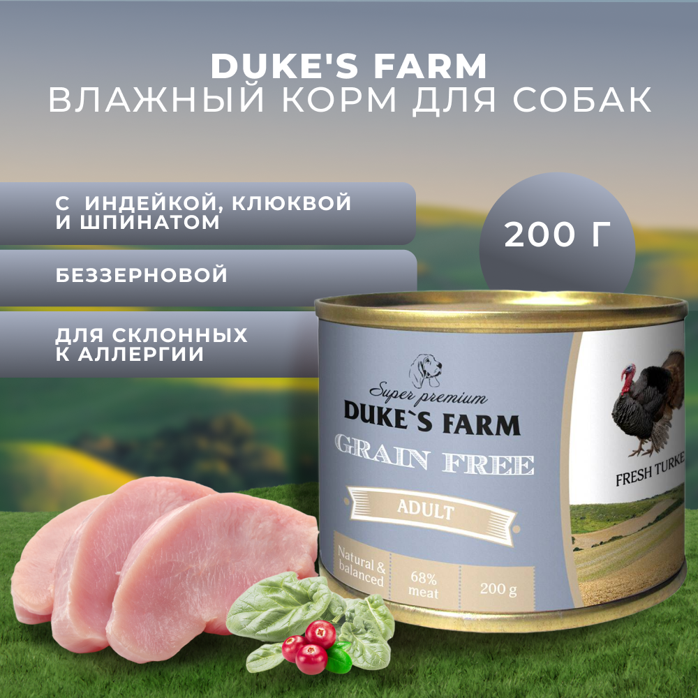 Корм для собак DUKE'S FARM Grain Fee беззерновой индейка, клюква, шпинат банка