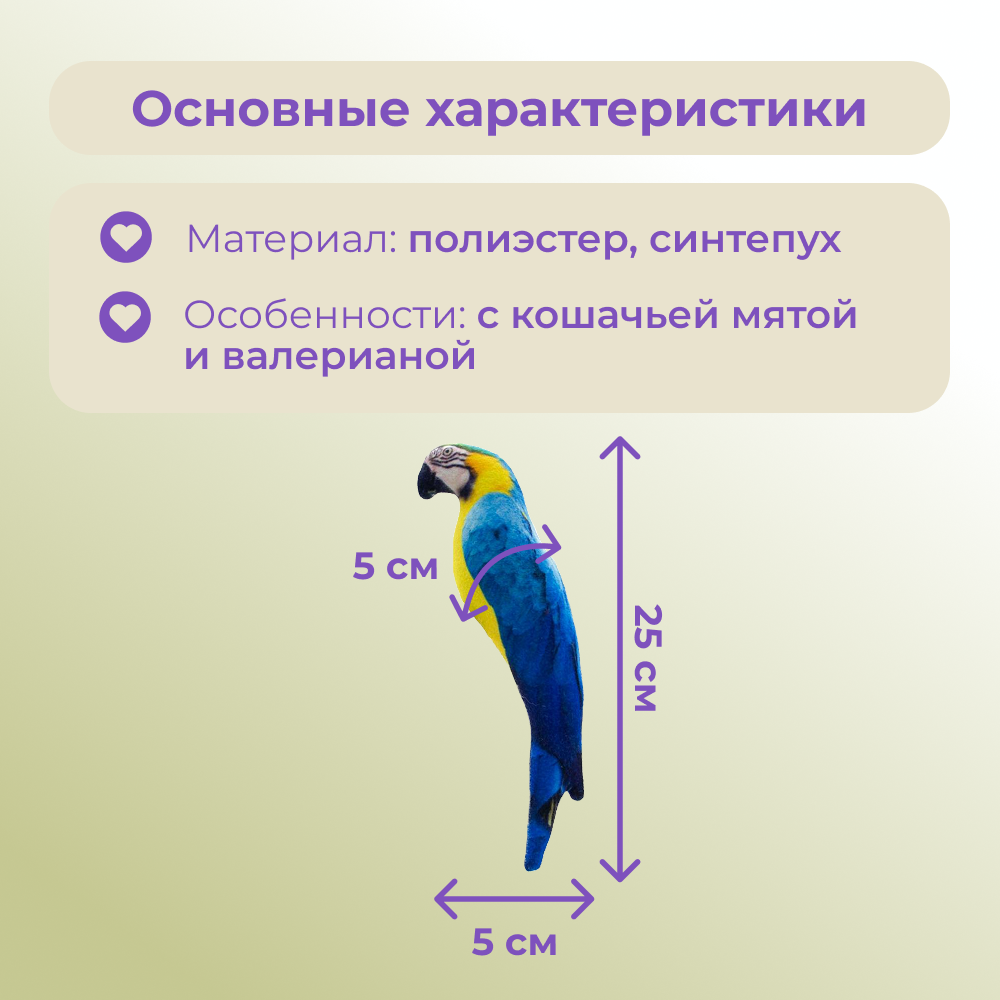 Игрушка для кошек FOXIE Попугай Ара синий с валерианой и кошачьей мятой