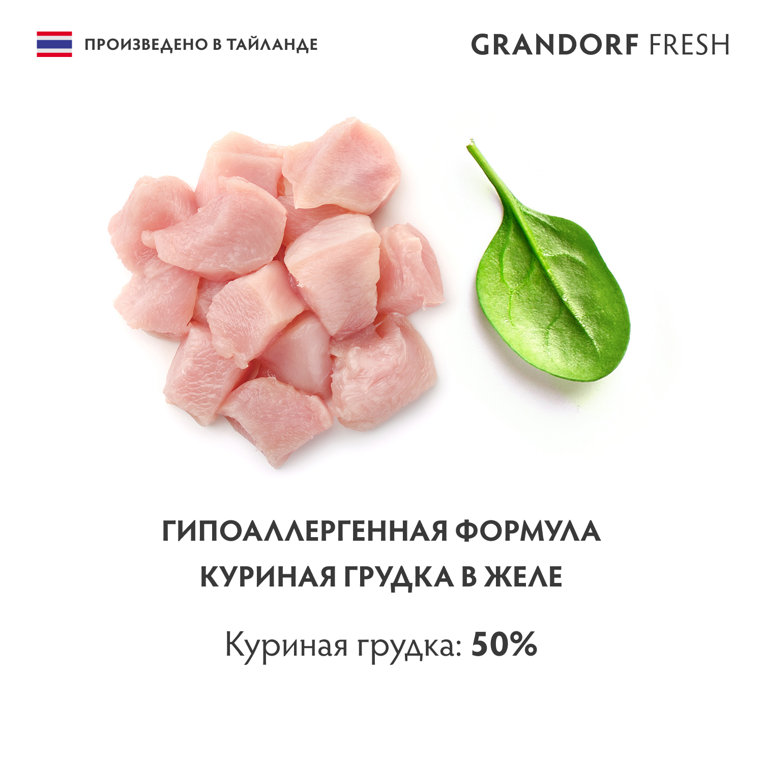 Корм для кошек GRANDORF FRESH Куриная грудка в желе банка