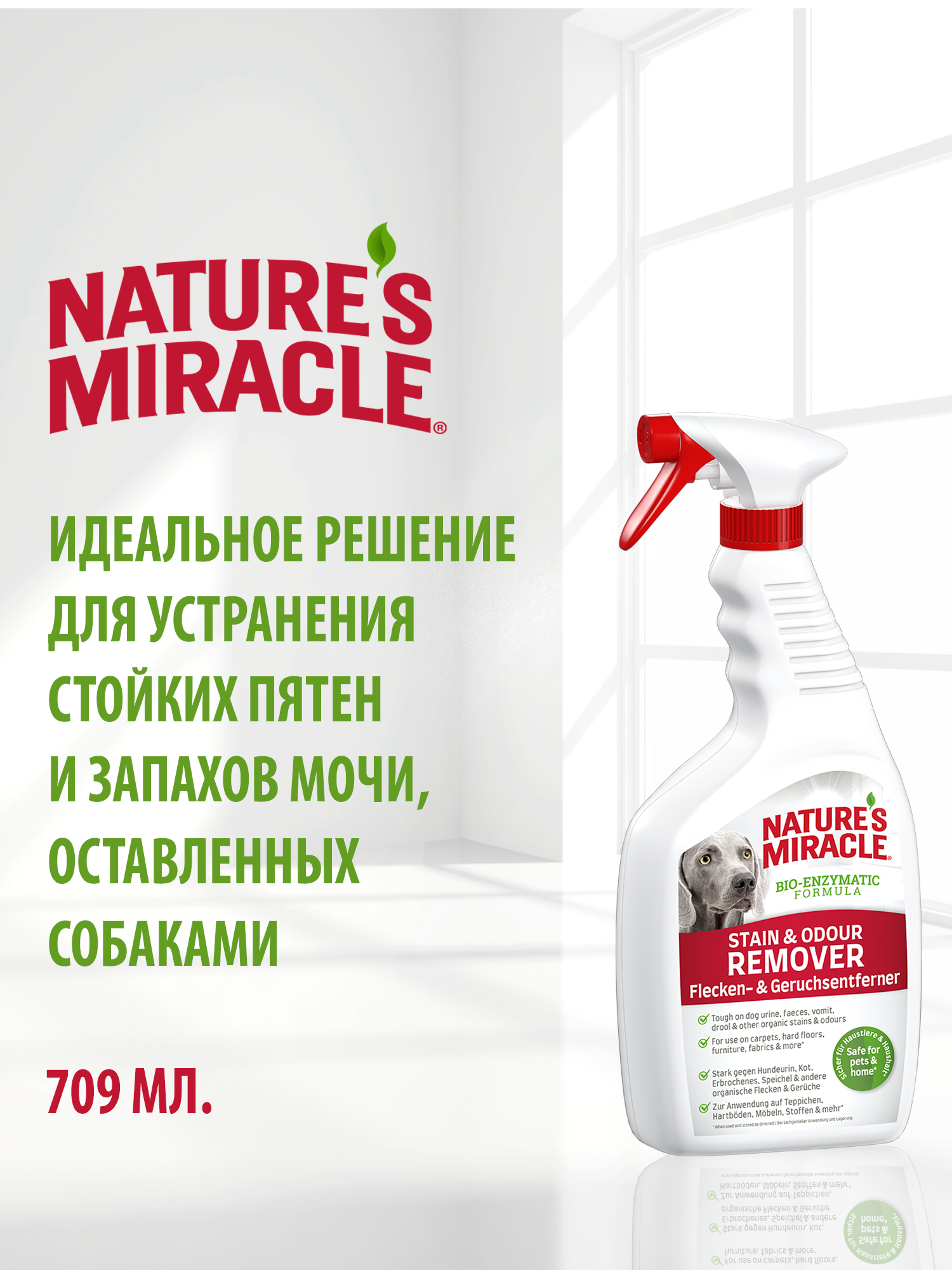 Cпрей уничтожитель пятен и запахов NATURE'S MIRACLE для собак универсальный 709мл
