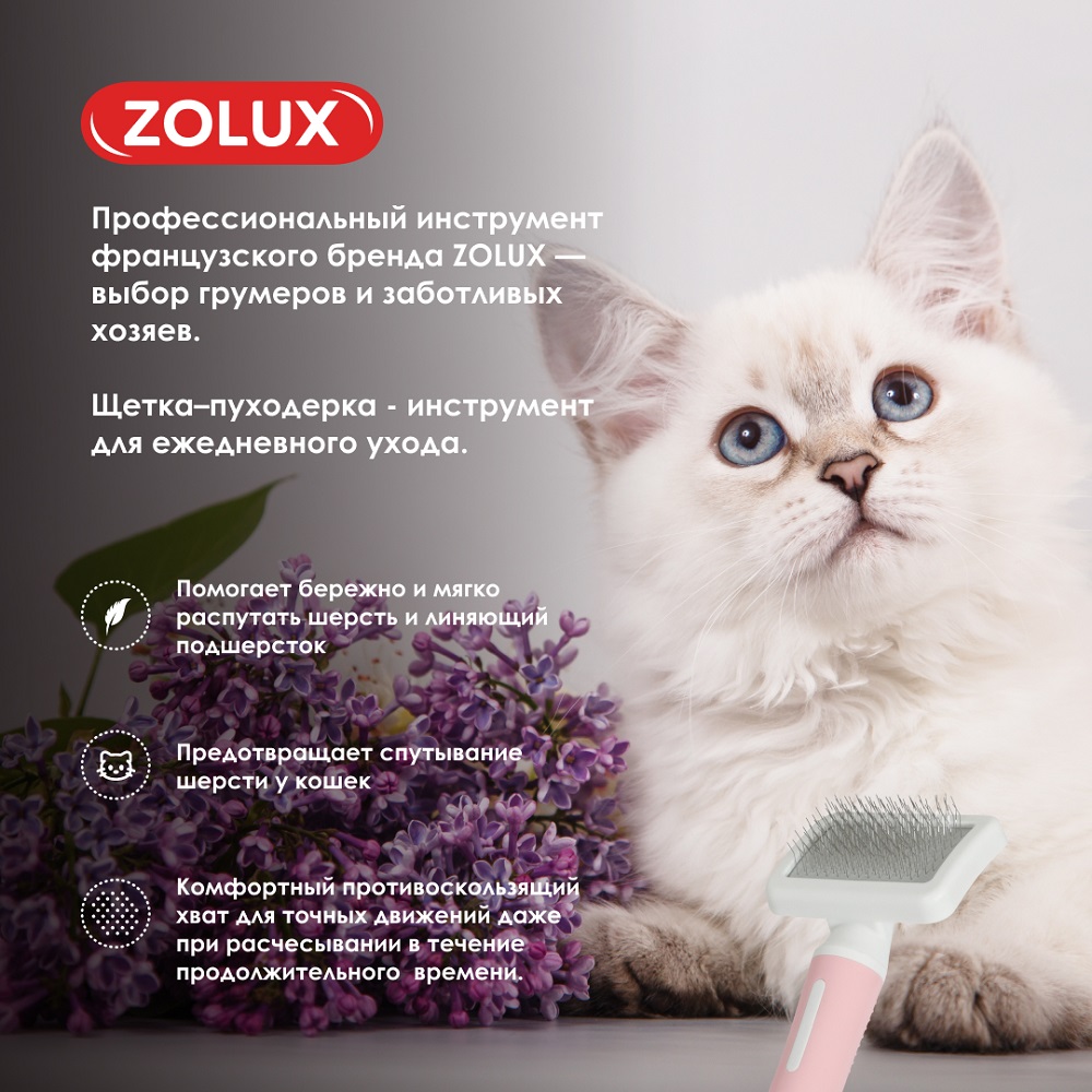 Щетка-пуходерка для кошек ZOLUX малая, S
