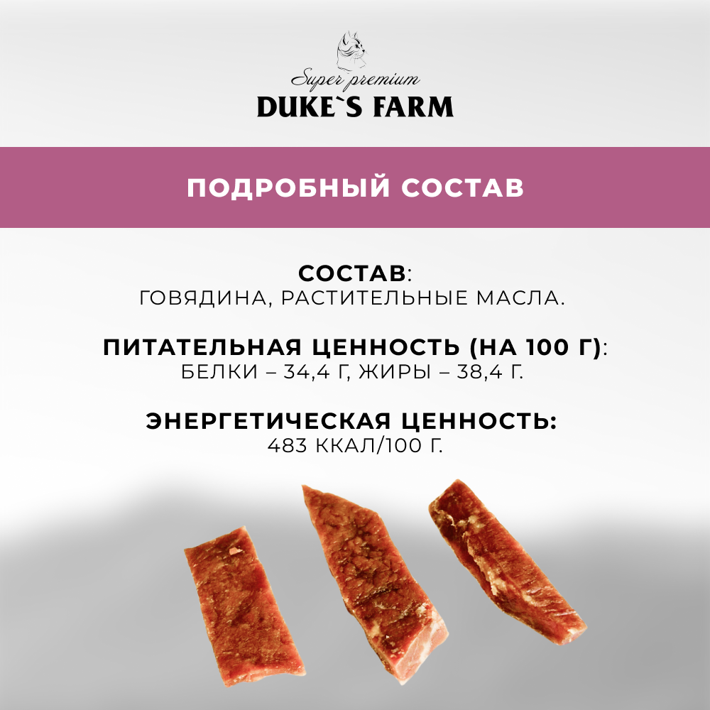 Лакомство для кошек DUKE'S FARM Говяжьи молочные ломтики вяленые