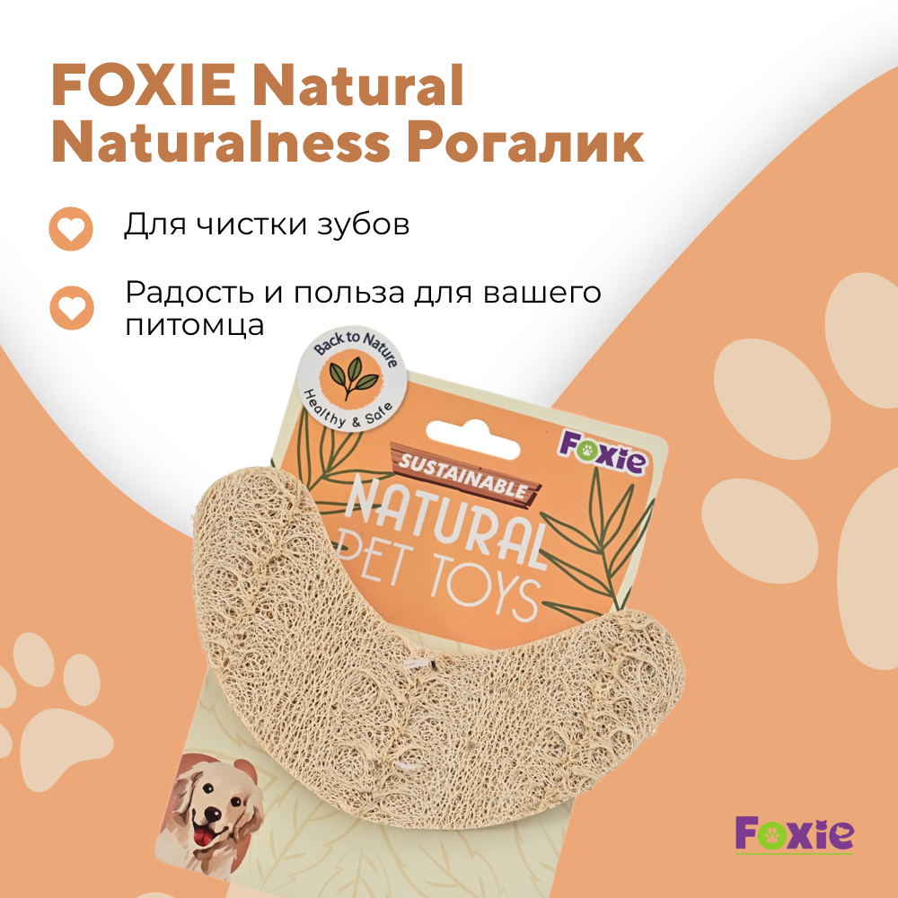 Игрушка для собак FOXIE Natural Naturalness Рогалик из люфы 15,5х5,8см