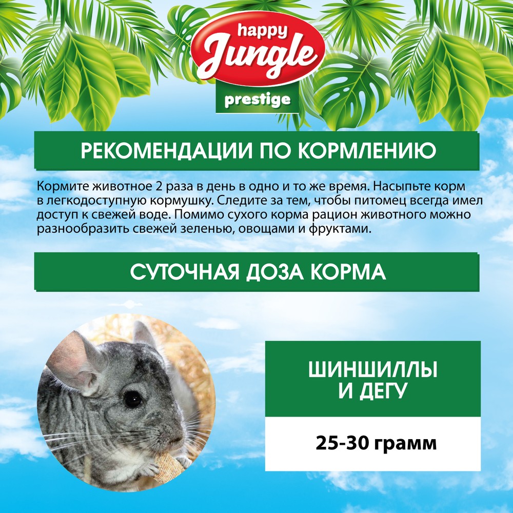 Корм для шиншилл и дегу HAPPY JUNGLE Престиж