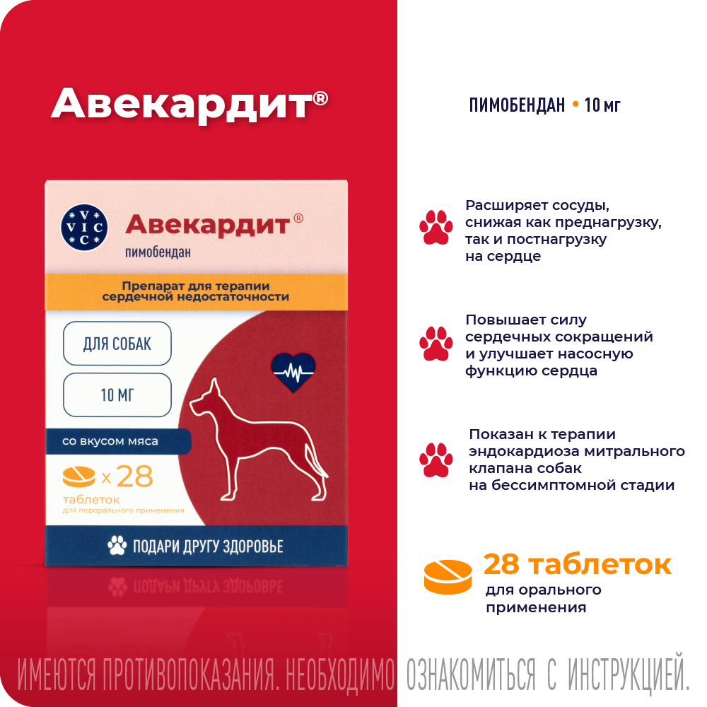 Препарат при серд.сос.нед-ти VIC Авекардит для соб. со вкусом мяса, 10мг, 28 табл.