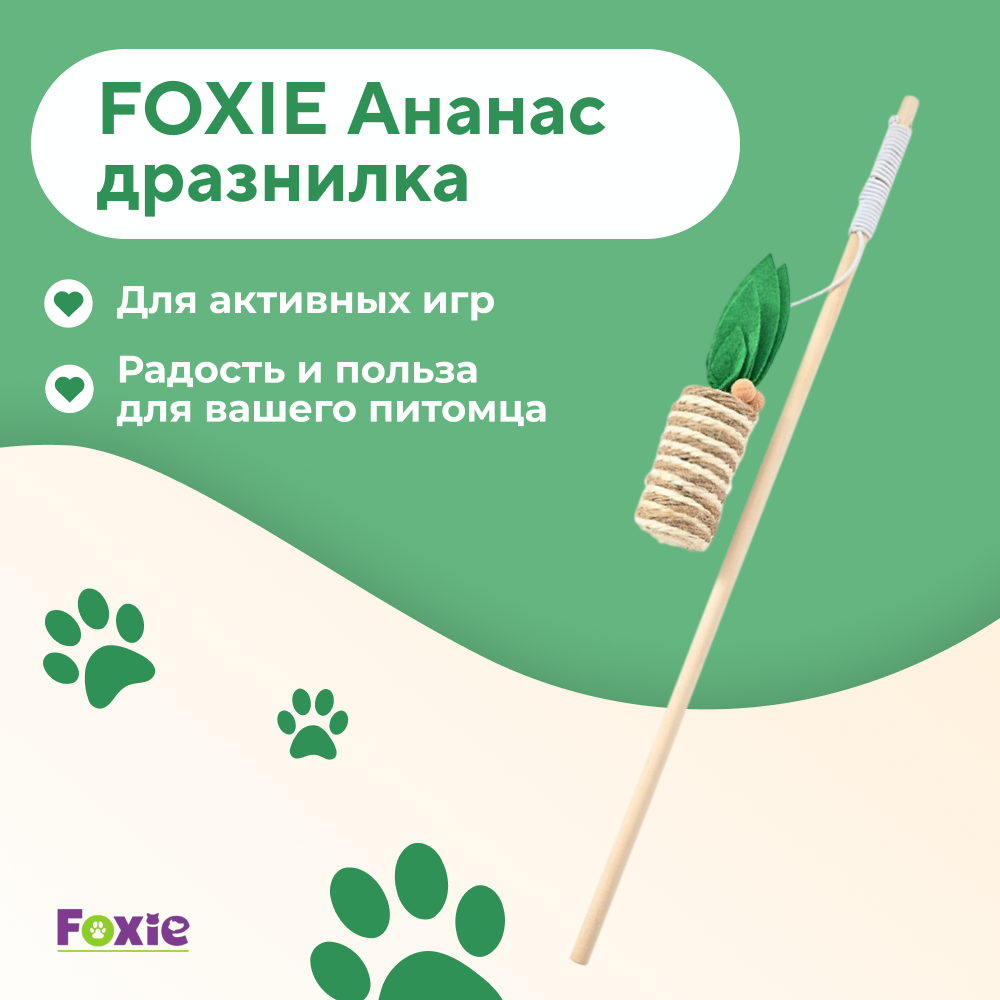 Игрушка для кошек FOXIE Дразнилка Ананас плетеный 14х4х40см