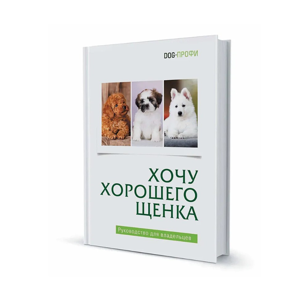 Книга DOG-ПРОФИ "Хочу хорошего щенка" М. Багоцкая
