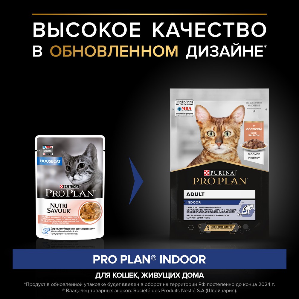 Корм для кошек PRO PLAN Indoor для домашних, с лососем в соусе пауч
